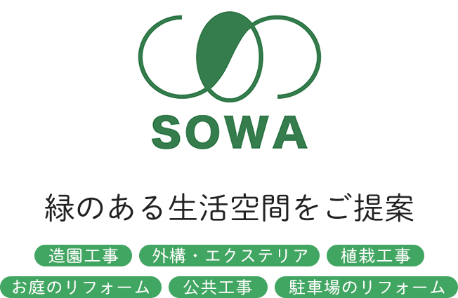 緑のある生活空間をご提案